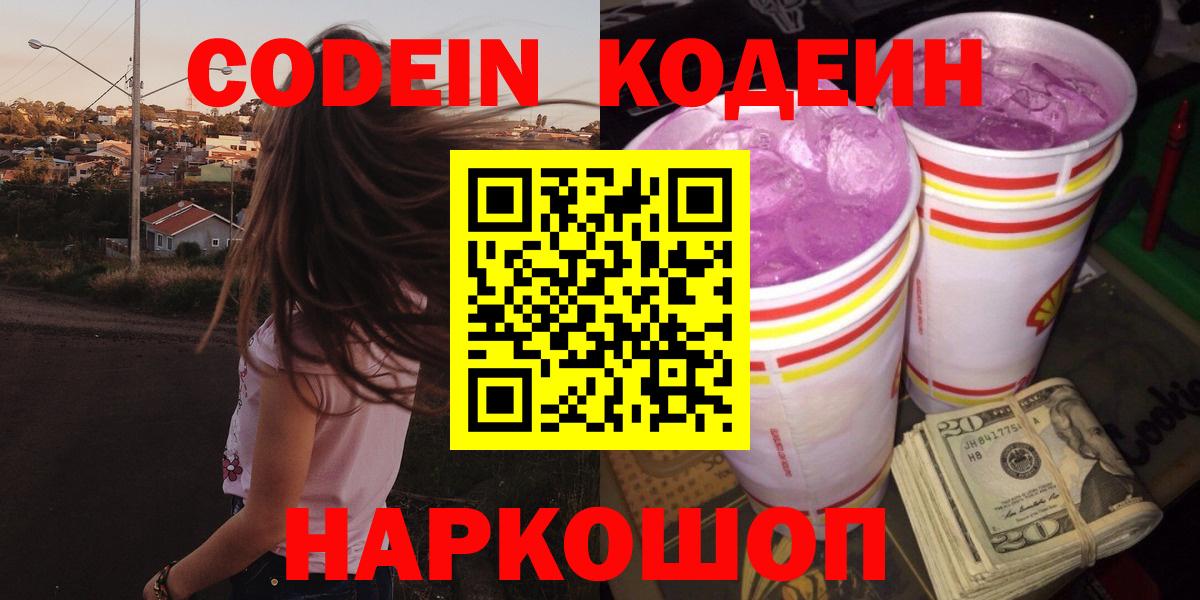 Кодеин Purple Drank  Кодеин Purple Drank  Вход с VPN  Воркута 