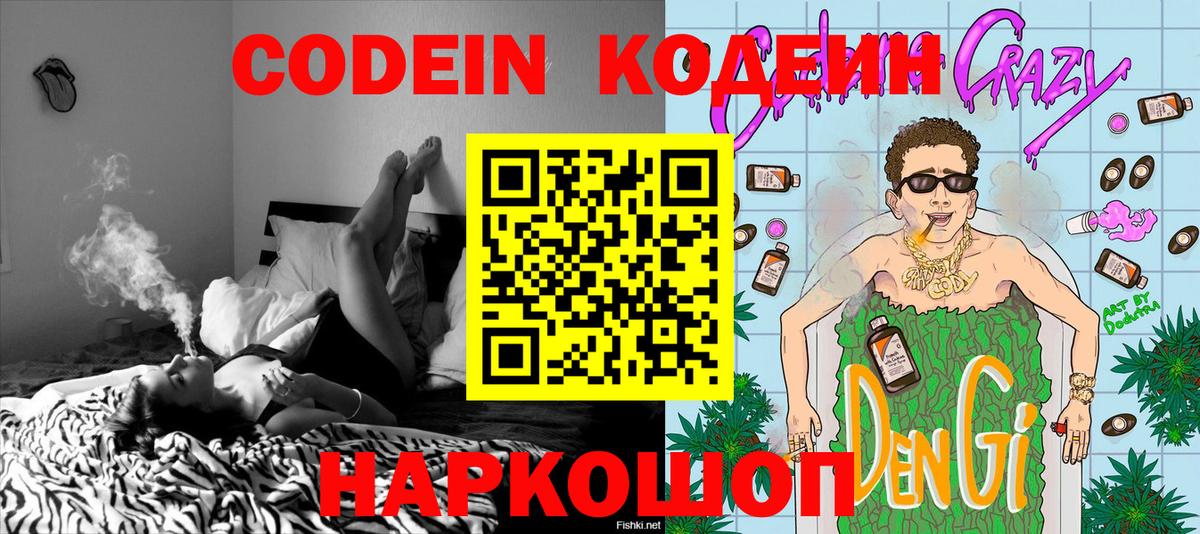 Codein напиток Lean (лин) Воркута